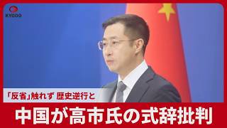 中国、高市氏の式辞批判 「反省」触れず、歴史逆行と