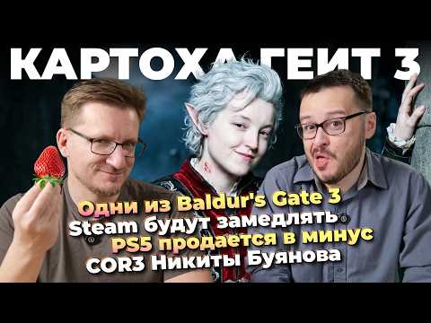Фильм Baldur's Gate 3 / Steam замедлят / COR3 Буянова / Самые надежные видеокарты / Warcraft пугает