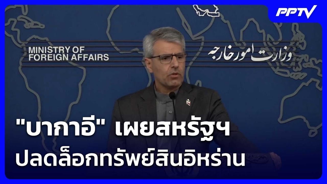 "บากาอี" เผยสหรัฐฯ ปลดล็อกทรัพย์สินอิหร่าน - จ่ายค่?