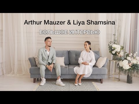 Arthur Mauzer & Liya Shamsina БОЛЬШОЕ ИНТЕРВЬЮ О НАС