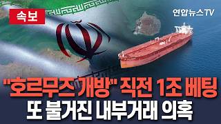 [????속보] 호르무즈 개방 발표 직전 1조원 베팅…끊이지 않는 내부거래 의혹 / 연합뉴스TV(YonhapnewsTV)