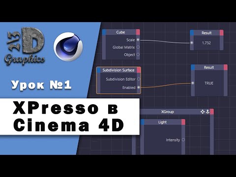 Вводный урок. XPresso в Cinema 4D