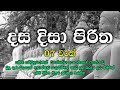Dasa Disa Piritha Dasa Disa Piritha දස දිසා පිරිත