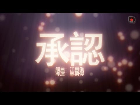 江惠儀『承認』官方MV