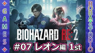BIOHAZARD RE:2 [#07 レオン編 1st] ROBA✦STUDIO