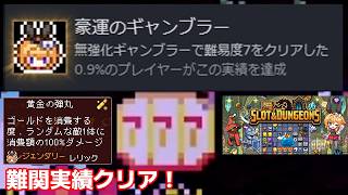 【Slot ＆ Dungeons】無強化ギャンブラーで難易度７をクリア！【ゆっくり実況】