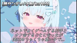 【微ヤンデレ/ネ友/ku100】   ネットでよくゲームする相手とオフ会することになったが、実はめちゃくちゃ重い子で……【男性向けシチュエーションボイス/ASMR】cv：山田 めい