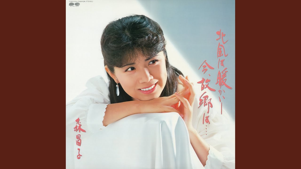 ふるさと日和 / 森昌子