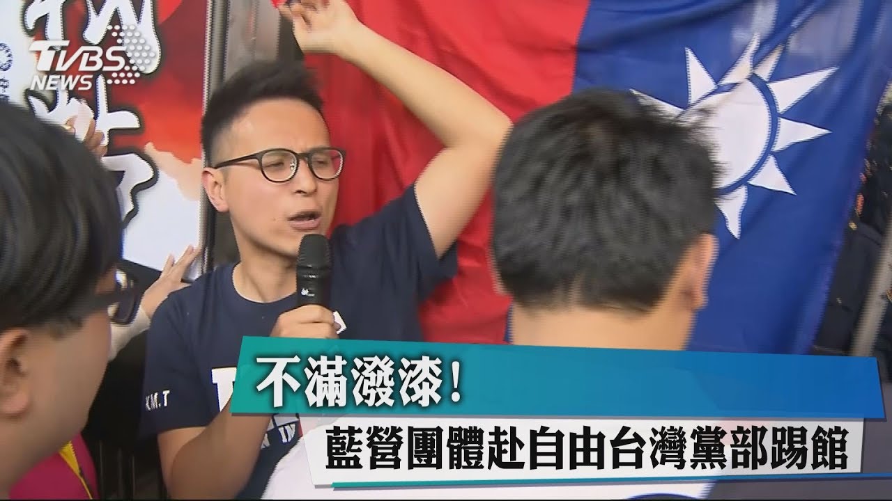 不滿潑漆! 藍營團體赴自由台灣黨部踢館