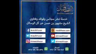 صورة كلمة الشيخ مشهور بن حسن آل سلمان حول الأحداث الجارية في الأردن حرسها الله.