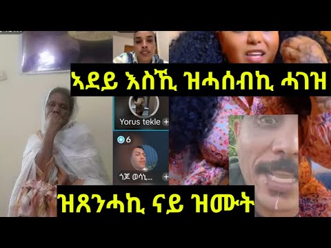 ኣባይኪ ኣደይ ሓዚነ ጸልኣኪ ኣብ ትሕቲ ሰብ ይውደቅ በጃኹም ዓገብ ንበሎም ኩላትና ነዞም ሰባት ኣብ ጎኖም ዘለኹም
