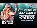 Rumal Mharo Leta Jaijo Ji Dilda Latest Hit Rajasthani Song Seema Mishra Veena Music