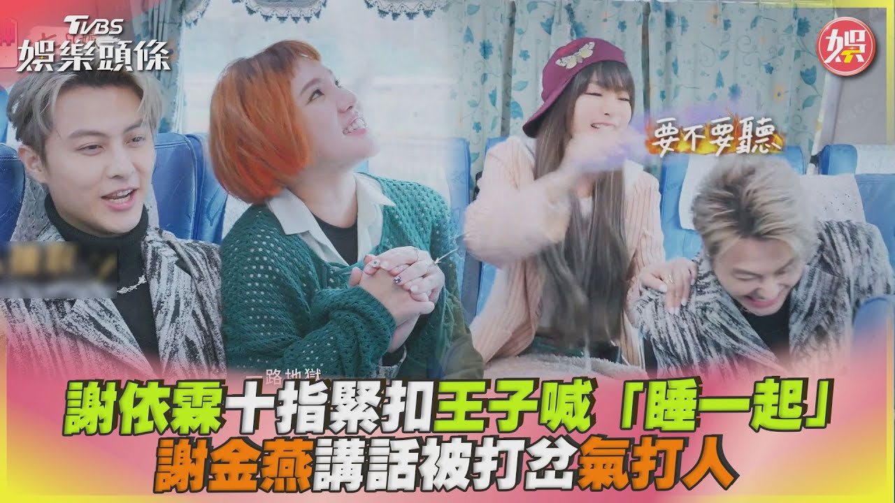 影音/謝依霖十指緊扣王子喊「睡一起」 謝金燕被打岔氣動手