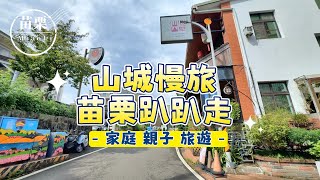 苗栗景點