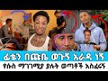 ፊቴን በመስታወት ሳየው እናደዳለው የሱስ ማገገሚያ ያሉ ወጣቶ