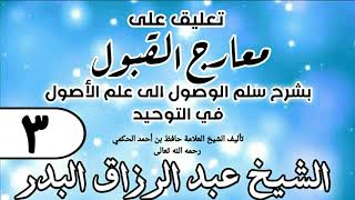 صورة 003 - تعليق على معارج القبول للشيخ حافظ الحكم - الشيخ عبد الرزاق البدر