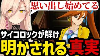 【 逆転裁判5#53】サイコロックが解けた心音によって明かされる過去の真実に聞き入るニュイ【ニュイ・ソシエール切り抜き】※ネタバレあり