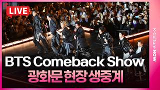 Download lagu [🔴LIVE] BTS comeback concert at Seoul's Gwanghwamun SquareㅣRM·JIN·SUGA·J-HOPE·JIMIN·V·JUNGKOOK mp3