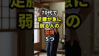 【70代】足腰が急に弱る人の習慣5つ #70代 #健康寿命 #健康長寿の知恵袋 #足腰が弱る #健康習慣
