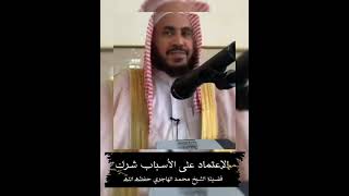 الاعتماد على الأسباب شرك • الشيخ محمد بن رمزان الهاجري image