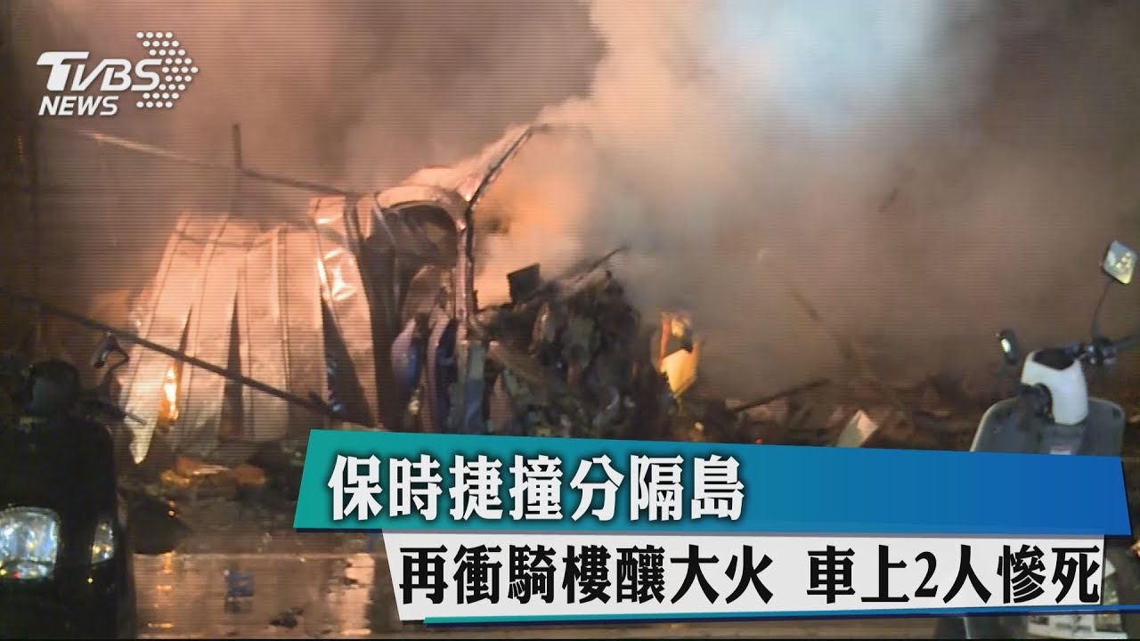 保時捷撞分隔島再衝騎樓釀大火 車上2人慘死