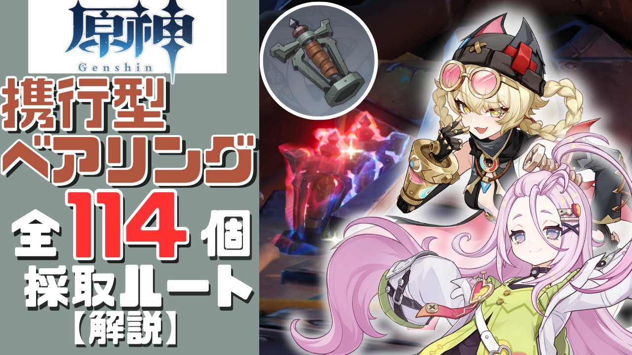 【原神】誰よりもわかりやすく携行型ベアリング全114個の採取ルートを解説する！／Portable Bearing ALL 114 Location【Genshin Impact】【げんしん】