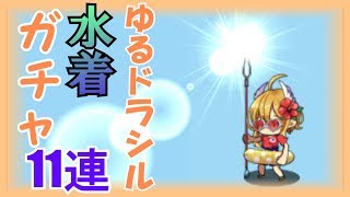 【ゆるドラ】水着ガチャ、リベンジ！【複雑な心境】