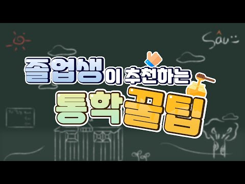 [SAU 학교소식] 신안산대학교 오시는 길 | 졸업생이 추천하는 통학 꿀팁 | 신안산대학교 SAU Unviersity YouTube Thumbnail