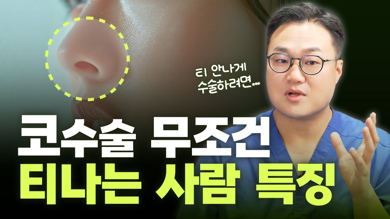 성형 모르는 사람도 어색하다고 느끼는 이유 #코수술