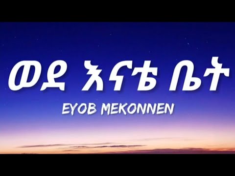 Eyob mekonen: ወደ እናቴ ቤት #ethio_music #eyob_mekonen #ebs