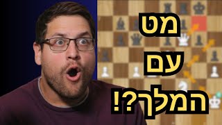 המט הכי הזוי בהיסטוריה המלך יוצא להתקפה!