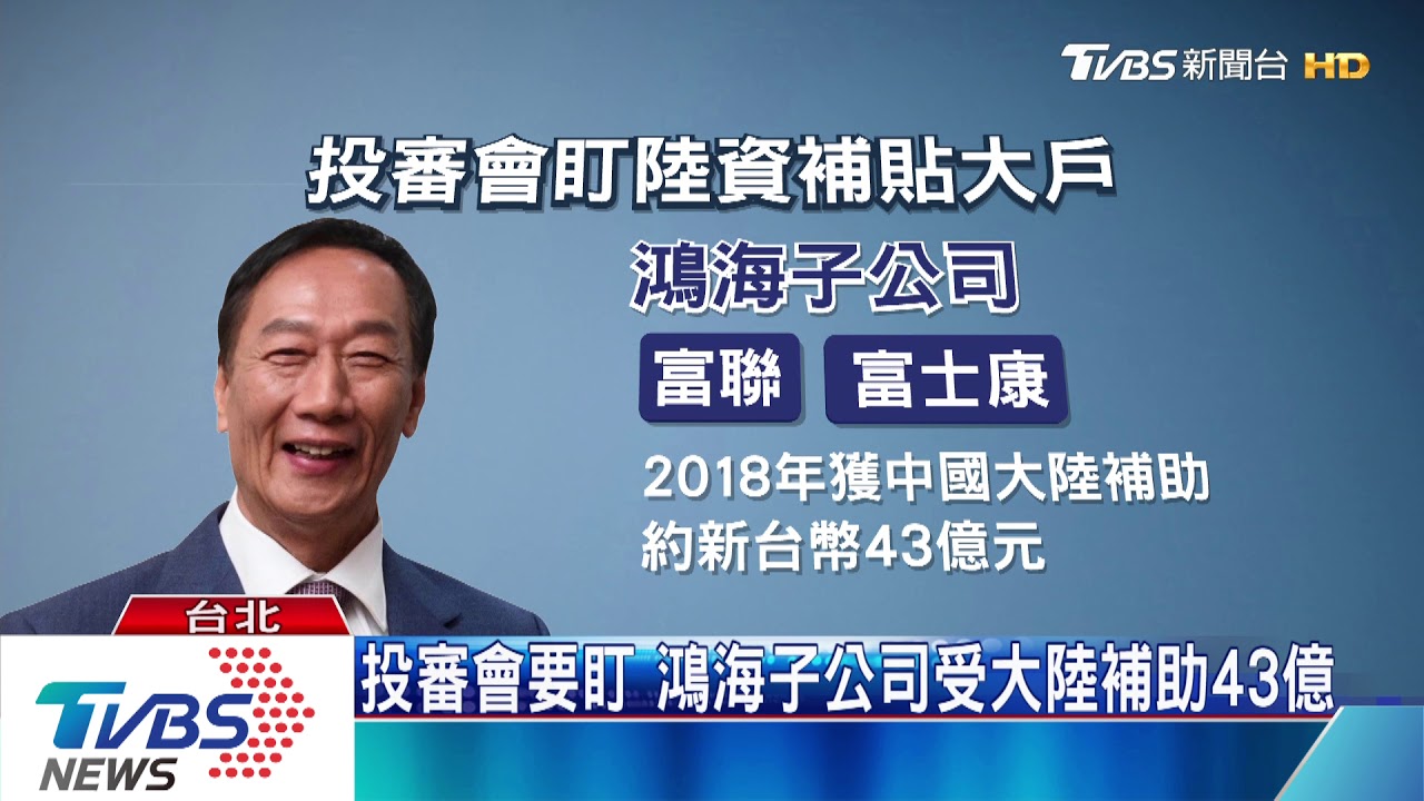 郭董選總統拖累鴻海? 查陸資、掉股價
