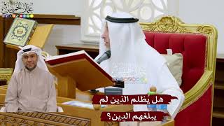 1020 - هل يُظلم الذين لم يبلغهم الدين؟ - عثمان الخميس