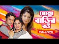 Molla Barir Bou | মোল্লা বাড়ির বউ | Riaz, Shabnur, Moushumi, ATM Shamsuzzaman | Bangla Movi