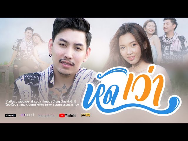 หัดเว่า - เเบงค์ ล่องลอย