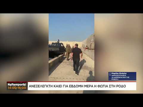 Ρόδος: Καίγεται ανεξέλεγκτα για έβδομη ημέρα