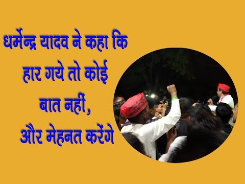 धर्मेन्द्र यादव ने सिद्ध किया कि वे बड़े दिल के बड़े नेता हैं, कार्यकर्ताओं में जोश भरा