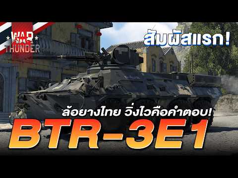 BTR-3E1 ตึงมือทุกการเล่น ถึงจะเป็นรถของไทย | War thunder