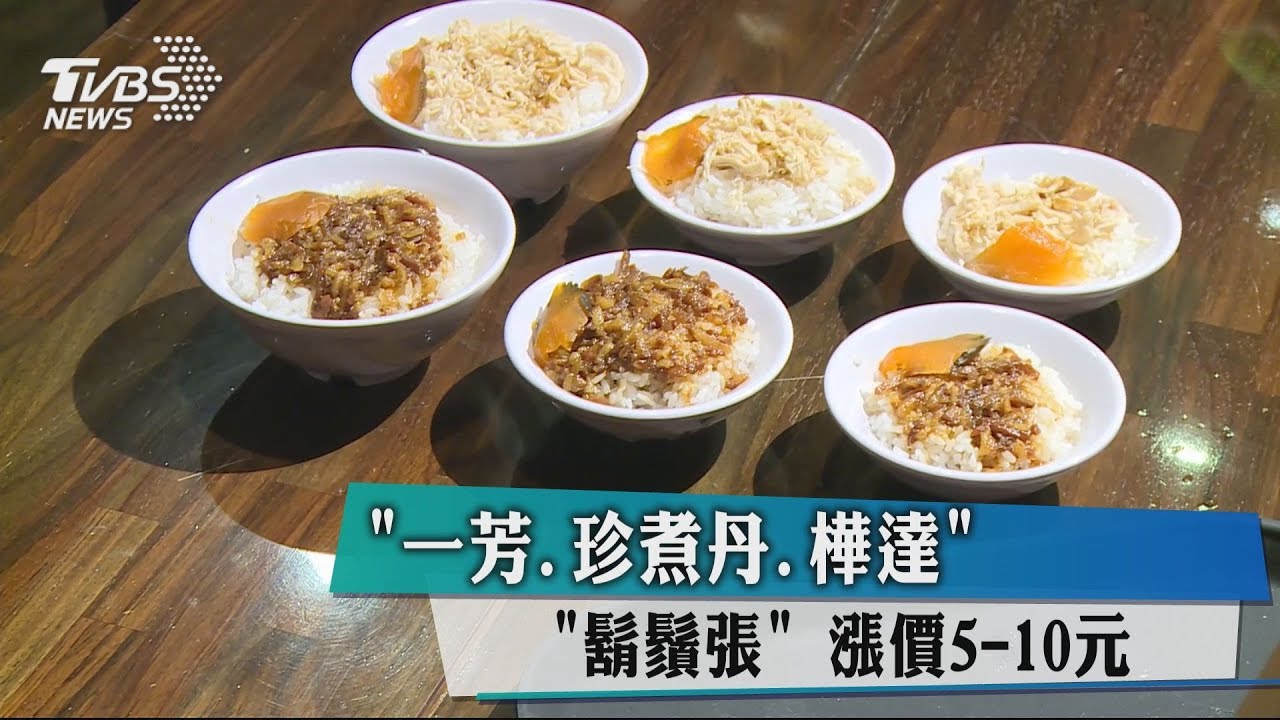 「一芳.珍煮丹.樺達.鬍鬚張」　漲價5-10元
