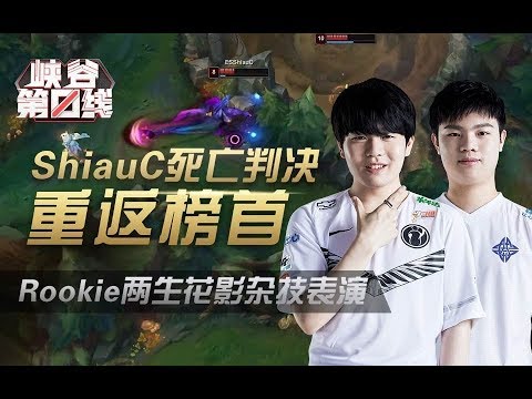 【峡谷第一线】02：Rookie两生花影杂技表演，ShiauC死亡判决重返榜首
