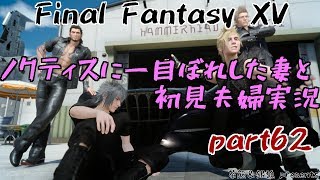 【FF15】#62 ノクティスに一目ぼれした妻と初見夫婦実況