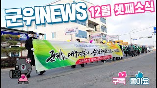 군위뉴스(12.19.)