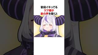 ㊗️130万回再生！！ブラコンが大爆発したラプラス・ダークネス #shorts #ホロライブ切り抜き 【 #ラプラス・ダークネス 】