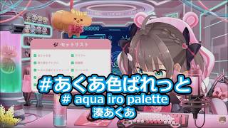 【歌枠切り抜き】「#あくあ色ぱれっと」を歌う夏色まつり【夏色まつり/ホロライブ】