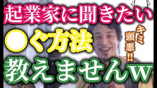 ひろゆき嫌です!教えるわけないでしょw教われると思わないでください‼それ系のセミナー聞いてる方々は成功者多いですか?【ひろゆき きりぬき】字幕付き