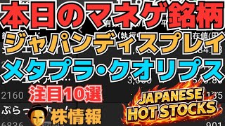 【株投資•STOCKS】『ジャパンディスプレイ』まさか上昇ならず⁉,『クオリプス』はやくも下落⁉,『メタプラネット』大幅上昇へ⁉,Japanese Hot Stocks【掲示板トレーダー】