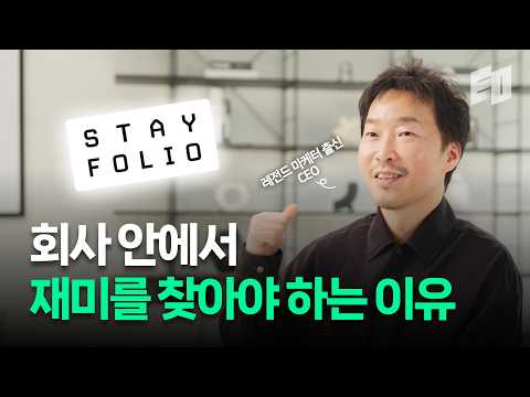 마케팅 이전에 사용성부터... 배민 신화 장인성이 일궈낸 '스테이폴리오'의 반등