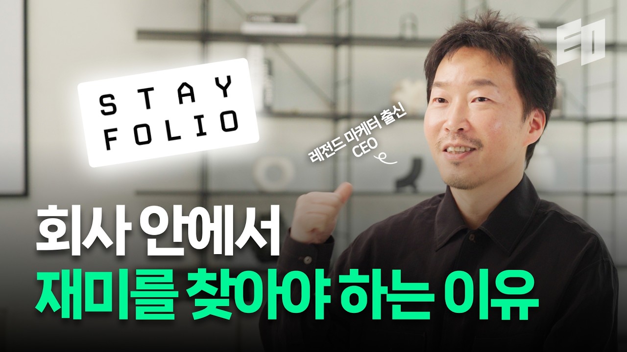 26년차 마케터 출신 CEO가 말해주는 성장의 비결 | 스테이폴리오 장인성