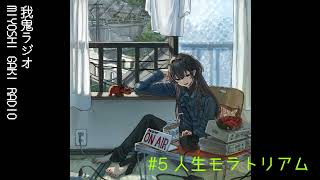 【雑談】我鬼ラジオ【#5 人生モラトリアム】#となりの未好 #新人vtuber #雑談 #ラジオ