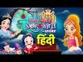 स्नो व्हाइट की कहानी Snow White Story In Hindi Hindi Fairy Tales H